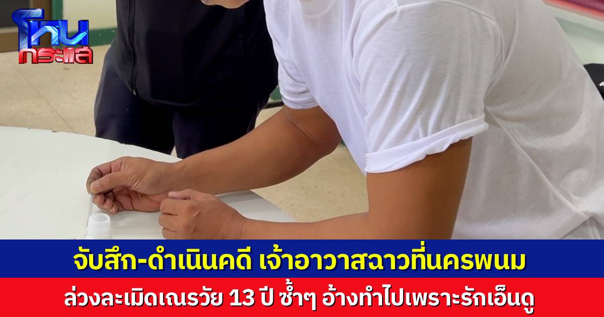 วงการผ้าเหลืองฉาวอีก เจ้าอาวาส ล่วงละเมิดเณรน้อยอายุ 13 ปี เดือนเดียวถูกกระทำซ้ำๆ เจ้าตัวอ้าง ทำไปเพราะรักและเอ็นดูเด็ก ถูกจับสึก-ดำเนินคดี