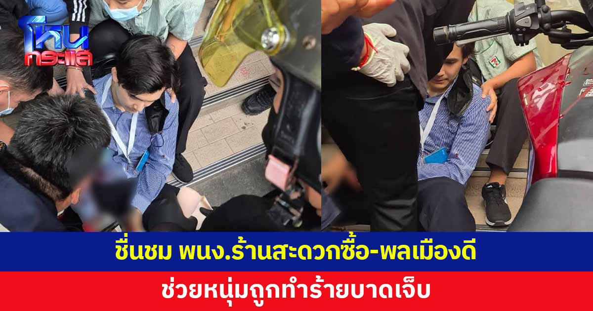 หนุ่มถูกทำร้าย พลเมืองดี-เจ้าหน้าที่เข้าช่วยเหลือ แต่ชาวเน็ตหลุดโฟกัส
