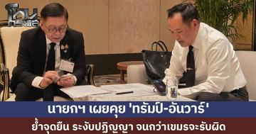 นายกฯ เผยคุย 'ทรัมป์-อันวาร์' ย้ำจุดยืน ระงับปฏิญญา จนกว่าเขมรจะรับผิด พร้อมฝากบอกให้ปฏิบัติตามข้อตกลง