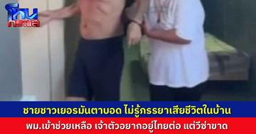ชายชาวเยอรมันพิการทางสายตา นั่งอยู่หน้าบ้านทั้งวัน ไม่รู้ว่าภรรยาเสียชีวิตอยู่ในบ้าน จนเพื่อนบ้านมาเปิดไฟตอนค่ำ ถึงเจอศพ พม.เร่งช่วยเหลือ พบปัญหาวีซ่าขาด