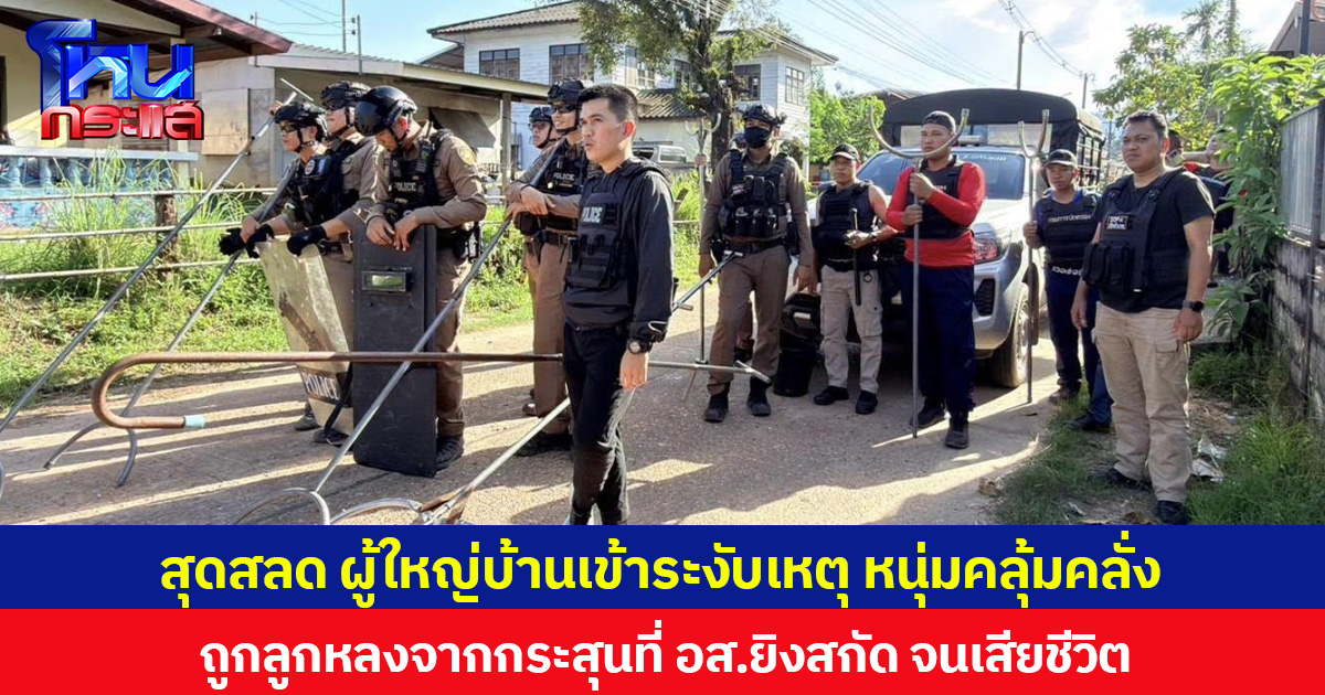 สุดสลด ผู้ใหญ่บ้านเข้าระงับเหตุ หนุ่มคลุ้มคลั่ง ถูกลูกหลงจากกระสุนที่ อส.ยิงสกัด จนเสียชีวิต