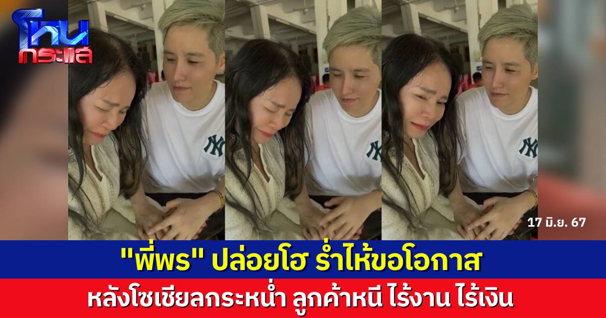 พี่พร คู่รักต่างวัย ร่ำไหขอโอกาส หลังโซเชียลกระหน่ำ จนไร้งาน ไร้เงิน