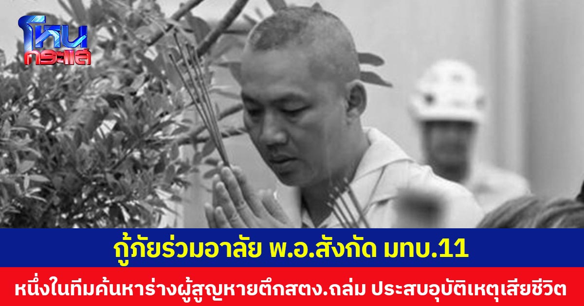 กู้ภัยร่วมอาลัย พ.อ.สังกัด มทบ.11 หนึ่งในทีมค้นหาร่างผู้สูญหายตึก สตง.ถล่ม ประสบอุบัติเหตุเสียชีวิต