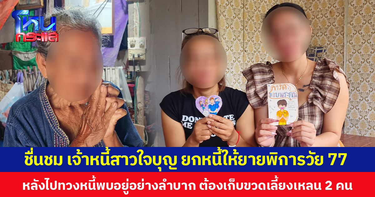 ชื่นชม เจ้าหนี้สาวใจบุญ ยกหนี้ให้ยายพิการวัย 77 ปี หลังไปทวงหนี้พบอยู่อย่างลำบาก ต้องเก็บขวดเลี้ยงเหลน 2 คน พร้อมวอนผู้ใจบุญช่วยเหลือ