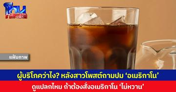 ผู้บริโภคว่าไง? หลังสาวโพสต์ถามปม ‘อเมริกาโน’ ดูแปลกไหม ถ้าต้องสั่งอเมริกาโน ‘ไม่หวาน’