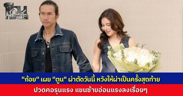 "ก้อย รัชวิน" เผยอาการ "ตูน บอดี้สแลม" ปวดคอหนัก แขนซ้ายอ่อนแรงจนกล้ามเนื้อหาย ต้องผ่าตัดด่วน หวังเป็นครั้งสุดท้าย แฟนคลับแห่ส่งกำลังใจ