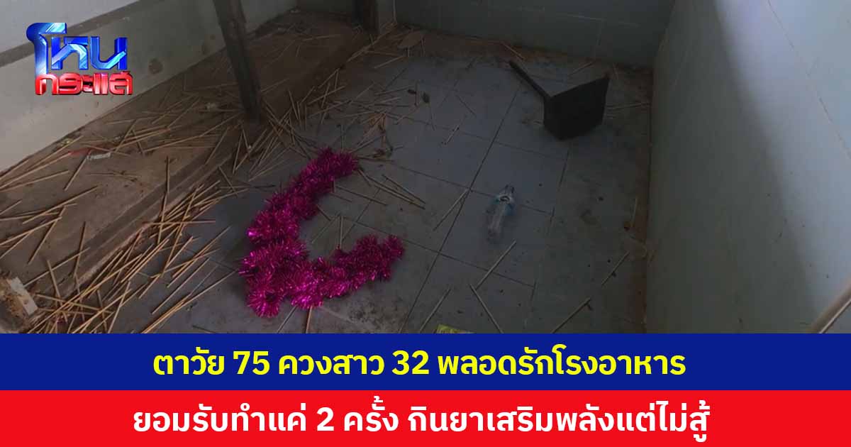 ตำนานบทใหม่! ตาวัย 75 ควงสาว 32 พลอดรักโรงอาหารโรงเรียน ยอมรับทำแค่ 2 ครั้ง กินยาเสริมพลังแต่ไม่สู้ รับปากจะไม่ทำอีก แต่ตอบจบสุดพีก
