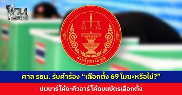 ศาลรัฐธรรมนูญ รับคำร้องผู้ตรวจการแผ่นดิน “เลือกตั้ง 69 โมฆะหรือไม่?”