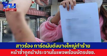 สาวร้องการ์ดผับดังบางใหญ่ทำร้าย ไม่พอถูกนำประจานในเพจพร้อมบัตรปชช. ต้นเหตุจากมือถือหาย หวั่นไม่ปลอดภัย