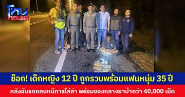 ช็อก! เด็กหญิงอายุ 12 ปี ถูกรวบพร้อมแฟนหนุ่มอายุ 35 ปี หลังขับรถหลบหนีการไล่ล่า พร้อมของกลางยาบ้ากว่า 40,000 เม็ด