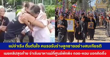 แม่จ่าเริง ตื้นตันใจ คนโบกธงชาติไทยรับร่างลูกชายอย่างสมเกียรติ ชาติหน้าขอให้เป็นแม่ลูกกันอีก