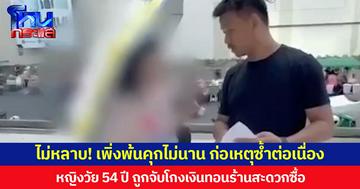 ไม่หลาบ! เพิ่งพ้นคุกไม่นาน ก่อเหตุซ้ำต่อเนื่อง หญิงวัย 54 ปี ถูกจับโกงเงินทอนร้านสะดวกซื้อ โวยลั่นถามหาหมายค้น ตร.โชว์ทันทีบอก “นี่ครับหมายจับ”