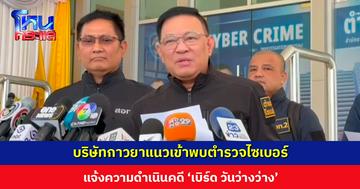 บริษัทกาวยาแนวเข้าพบตำรวจไซเบอร์ แจ้งความดำเนินคดี ‘เบิร์ด วันว่างว่าง’ ทำแบรนด์ได้รับผลกระทบด้านภาพลักษณ์