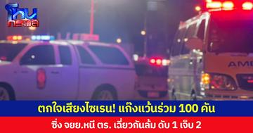 ตกใจเสียงไซเรน! แก๊งแว้นร่วม 100 คัน  ซิ่ง จยย.หนี ตร. เฉี่ยวกันล้ม ดับ 1 เจ็บ 2