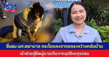 ชื่นชม นศ.พยาบาล กระโดดลงจากรถระหว่างกลับบ้าน เข้าช่วยกู้ชีพผู้บาดเจ็บจากอุบัติเหตุรถชน
