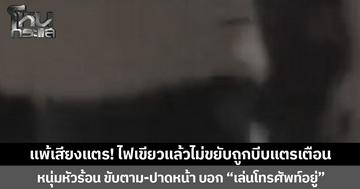 แพ้เสียงแตร! ไฟเขียวแล้วไม่ขยับถูกบีบแตรเตือน  หนุ่มหัวร้อน ขับตาม-ปาดหน้า บอก “เล่นโทรศัพท์อยู่”