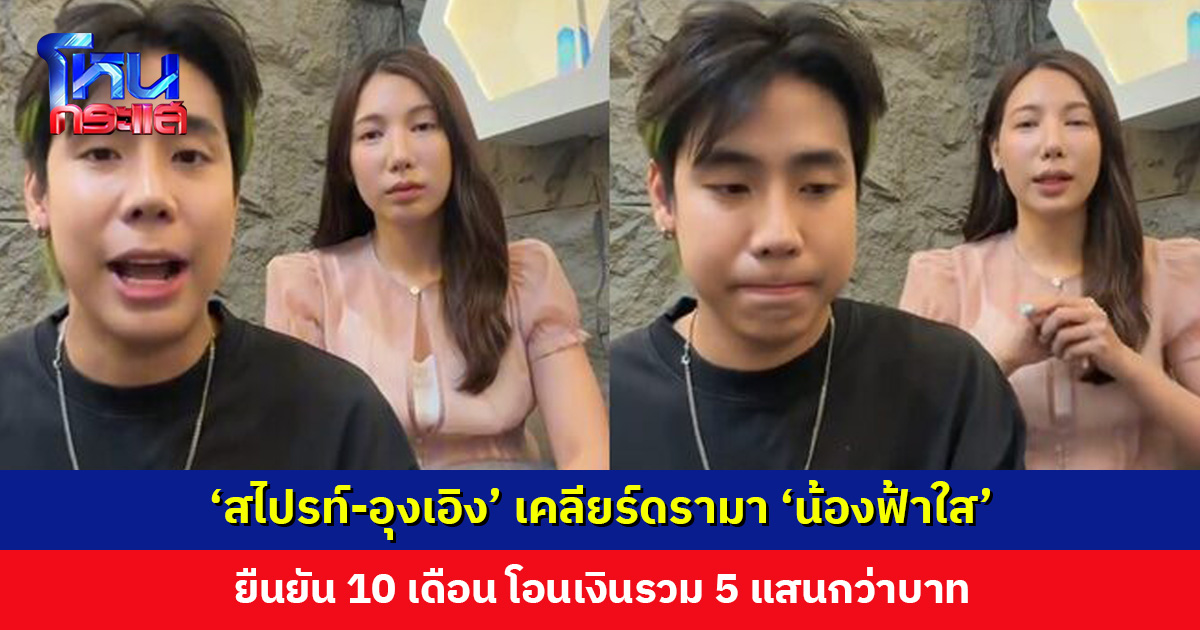 ‘สไปรท์-อุงเอิง’ เคลียร์ดรามา ‘น้องฟ้าใส’ ยืนยัน 10 เดือน โอนเงินรวม 5 แสนกว่าบาท ถ้าน้องยังอยากเรียนพร้อมทำตามสัญญา