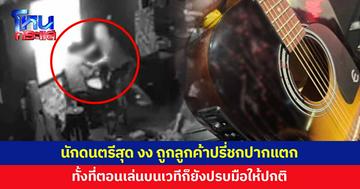 นักดนตรีงง ถูกลูกค้าปรี่ชกคาร้าน ปาก-คิ้วแตกเย็บหลายเข็ม