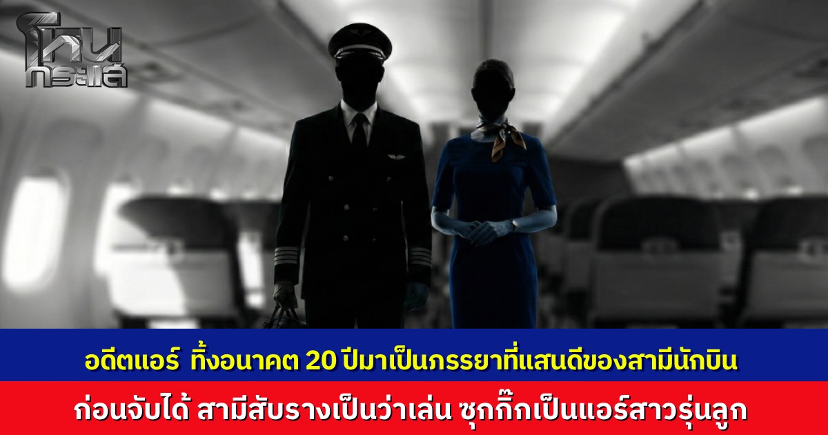 อดีตแอร์ฯ ยอมลาออกเพราะรัก สุดท้ายสามีนักบินนอกใจ ซุกกิ๊กแอร์ฯ รุ่นลูก ทิ้งภาระเลี้ยงแมวพิการ ต้องฟ้องชู้ทวงคืนศักดิ์ศรี