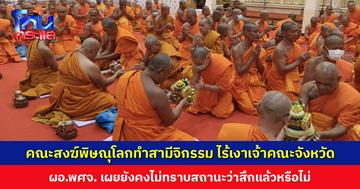คณะสงฆ์ จ.พิษณุโลก ทำสามีจิกรรม แต่ไร้เงาเจ้าคณะจังหวัด ผอ.พศจ. เผยยังคงไม่ทราบสถานะ