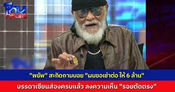 บรรดาเซียนฟันธงตรงกัน รอยตัดเหรียญเลื่อนสมณศักดิ์ เนื้อทองคำ ตรงกับเนื้ออัลปาก้า “พยัพ คำพันธุ์” ประกาศถาม “บอย” ผมขอเช่าต่อ 6 ล้าน จะตกลงไหม?