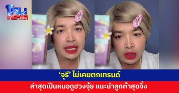 'จุรี' ทันทุกเหตุการณ์​ ล่าสุด ลูกค้าขอให้ดู​​ฮวงจุ้ย เจอคำแนะนำสุดจึ้ง 