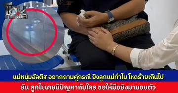 แม่ใจสลายรับศพหนุ่มขับเก๋งถูกยิงดับบนทางด่วน อยากถามคู่กรณี ทำไมต้องยิงกัน แค่ขับรถปาดหน้า ผลชันสูตรชี้กระสุนเจาะคอตัดเส้นเลือดใหญ่