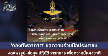 เพจกองทัพอากาศ ขอความร่วมมือประชาชน งดแชร์รูป-ข้อมูล ปฏิบัติการทางทหาร เพื่อความมั่นคงของชาติ