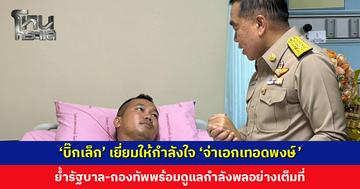 ‘บิ๊กเล็ก’ เยี่ยมให้กำลังใจ ‘จ่าเอกเทอดพงษ์’ บาดเจ็บจากเหตุเหยียบทุ่นระเบิด ย้ำรัฐบาล-กองทัพพร้อมดูแลกำลังพลอย่างเต็มที่