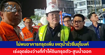 'สิริพงศ์' รุดตรวจเหตุน้ำรั่วซึมอุโมงค์รถไฟฟ้าสายสีม่วง เร่งอุดช่องว่างที่ทำให้ดินทรุดตัวลง-สูบน้ำออก