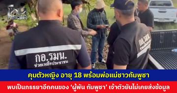 คุมตัว นศ. หญิง อายุ 18 พร้อมพ่อแม่ชาวกัมพูชา ต้องสงสัยเป็นสายลับ พบเป็นภรรยาอีกคนของ ‘ผู้พัน’ ตชด. กัมพูชา เจ้าตัวยืนยัน ไม่เคยส่งข้อมูลใด ๆ