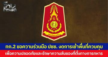 กองทัพภาคที่ 2 ขอความร่วมมือ ปชช. งดการเข้าพื้นที่ควบคุม เพื่อความปลอดภัยและการรักษาความลับของที่ตั้งทางการทหาร