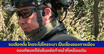 "เจ้ากรมข่าวทหารบก" โพสต์หลังเลือกตั้งจบ ย้ำจุดยืนกองทัพทำหน้าที่เหมือนเดิม ฝากความหวังนักการเมืองบริหารประเทศให้ดีที่สุด ชี้ทหารคือประชาชนมีสิทธิ์แสดงออกตามความเหมาะสม