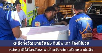 ตะลึงทั้งวัด! ยายคืนชีพก่อนเผา เคาะโลงเรียกให้ช่วย ล่าสุดปลอดภัย ญาติดีใจเตรียมกลับมากราบหลวงพ่อ