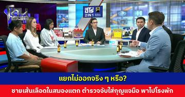 แยกไม่ออกจริง ๆ หรือ? ชายเส้นเลือดในสมองแตก ตำรวจจับใส่กุญแจมือ พาไปโรงพัก