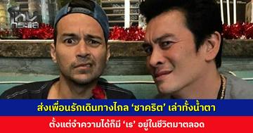 ‘ชาคริต’ เล่าทั้งน้ำตา ตั้งแต่จำความได้ก็มี ‘เร’ อยู่ในชีวิตมาตลอด แม้ไม่ได้เจอแต่ไม่เคยรู้สึกห่างกัน