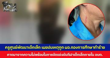 ครูศูนย์พัฒนาเด็กเล็กเผยปมเหตุถูก ผอ.กองการศึกษาทำร้าย คาดมาจากความไม่พร้อมในการจัดแข่งขันกีฬาเด็กเล็กภายใน อบต.