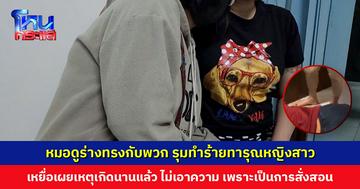 แฉคลิปหมอดูพร้อมพวก รุมทำร้ายหญิงสาว บังคับถอดเสื้อทารุณ เจ้าตัวยอมรับทำจริงแต่นานแล้ว ด้านเหยื่อเผยไม่ติดใจเอาความ