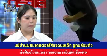 แม่บ้านผสมเดทตอลใส่ขวดนมเด็ก ล่าสุดถูกปล่อยตัวแล้ว ส่งฟ้องไม่ทันเพราะรอเอกสารยืนยันเรื่องพิษ