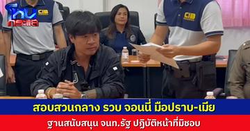 สอบสวนกลาง รวบ “จอนนี่ มือปราบ” และภรรยา ผิดฐานสนับสนุนเจ้าพนักงานปฏิบัติหน้าที่มิชอบ ปลอมแปลงเอกสาร-รับรองข้อความเท็จ เอื้อการสร้างรีสอร์ต