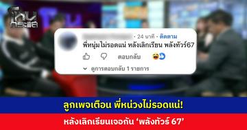ลูกเพจเตือน พี่หน่วงไม่รอดแน่! หลังเลิกเรียนเจอกัน ‘พลังทัวร์ 67’
