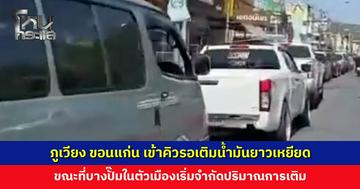 ภูเวียง ขอนแก่น เข้าคิวรอเติมน้ำมันยาวเหยียด ขณะที่บางปั๊มในตัวเมืองเริ่มจำกัดปริมาณการเติม