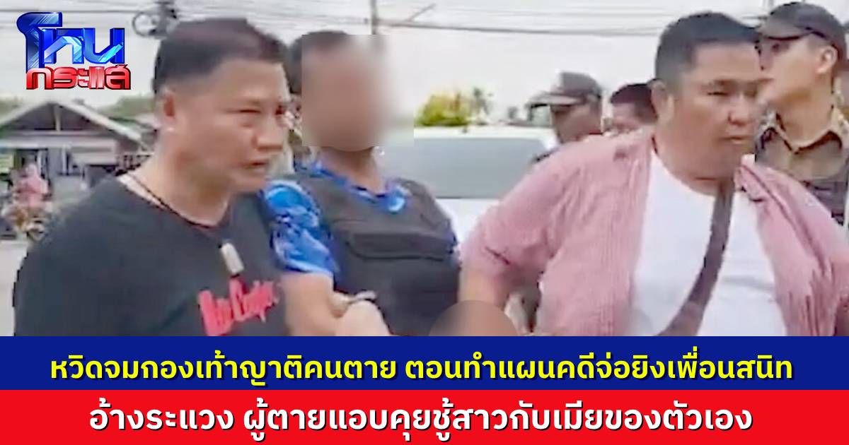เพื่อนรักหักเหลี่ยมโหด จ่อยิงหัวที่โต๊ะสนุกเกอร์ อ้างว่าหึงหวง เพราะรู้มาว่าผู้ตายแอบคุยกับเมียของตน