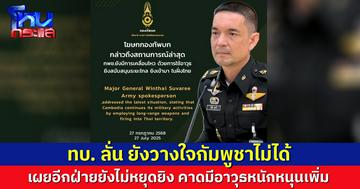 ทบ. เผยสถานการณ์ชายแดนล่าสุด ลั่นวางใจไม่ได้ กัมพูชายังยิงไม่หยุด คาดมีอาวุธหนักหนุนเพิ่ม