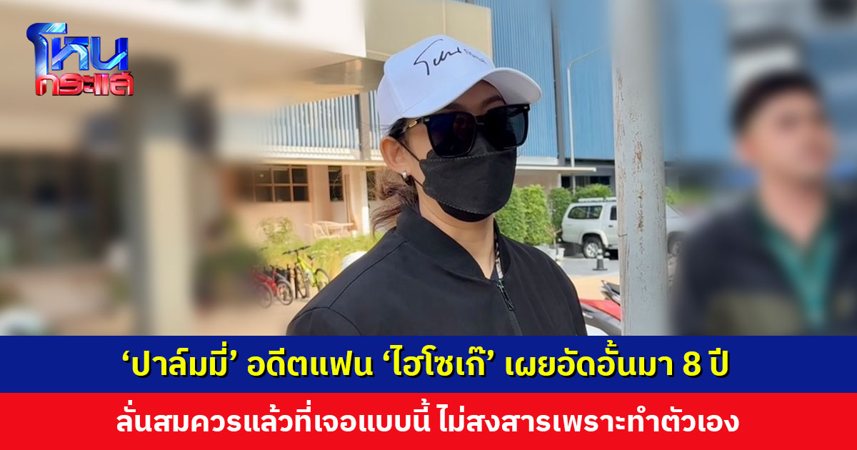 ‘ปาล์มมี่’ อดีตแฟน ‘ไฮโซเก๊’ ลั่นสมควรแล้วที่เจอแบบนี้ ไม่สงสารเพราะทำตัวเอง ด้าน ‘แก้ม สรัลรัตน์’ รับฝ่ายชายคารมดี แต่ไม่ใช่สเป็ก