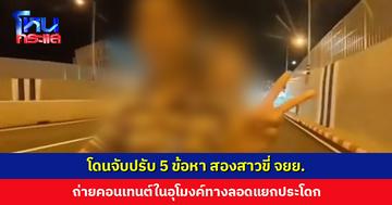 โดนจับปรับ 5 ข้อหา สองสาวขี่ จยย. ถ่ายคอนเทนต์ในอุโมงค์ทางลอดแยกประโดก