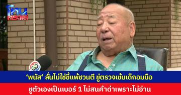 'พนัส' ลั่นไม่ใช่ขี้แพ้ชวนตี ยันไม่หมดกำลังใจ ตอนนี้ไฟกำลังลุกโชน ประกาศเป็นฝ่ายค้าน ใช้ยาแรงตรวจสอบเข้มข้น ชูตัวเองเป็นเบอร์ 1 อยู่จุดสูงสุด ไม่สนคำด่าเพราะไม่อ่าน