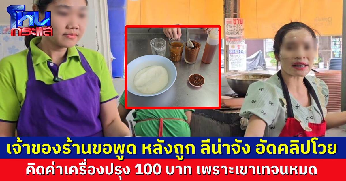 เจ้าของร้านก๋วยเตี๋ยวขอพูด หลังถูก “ลีน่าจัง” อัดคลิปต่อว่า คิดค่าเครื่องปรุง 100 บาท เหตุเพราะเขาเทจนหมดพวง
