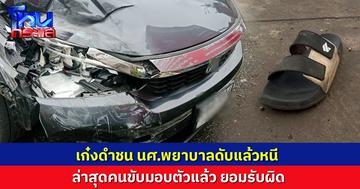 เก๋งดำชนจยย.แล้วหนี ทำนศ.พยาบาลซ้อนท้ายดับ คนขี่เจ็บ ล่าสุดเข้ามอบตัวแล้ว 
