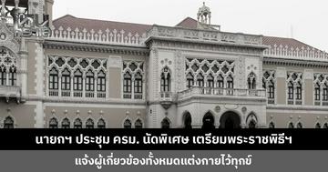 นายกฯ ประชุม ครม. นัดพิเศษ เตรียมพระราชพิธีฯ แจ้งผู้เกี่ยวข้องทั้งหมดแต่งกายไว้ทุกข์